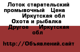 Лоток старательский промывочный › Цена ­ 3 800 - Иркутская обл. Охота и рыбалка » Другое   . Иркутская обл.